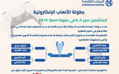 المتأهلين لدور الـ 8 – في بطولة الألعاب الإلكترونيةEA FC Sport!