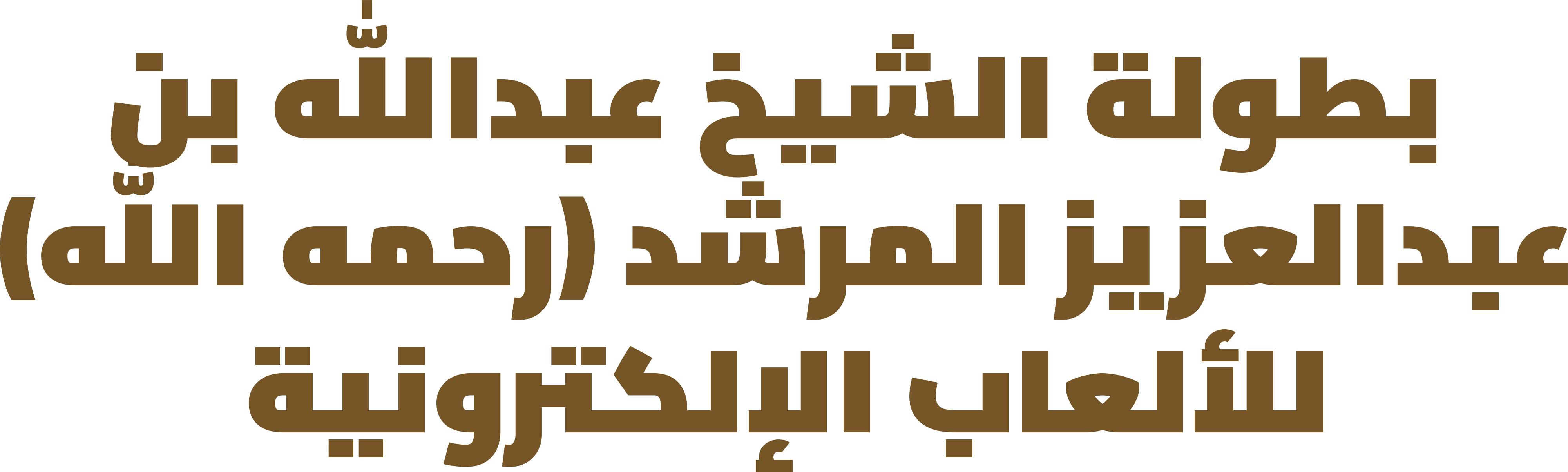 بطولة الشيخ عبدالله بن عبدالعزيز المرشد (رحمه الله) للألعاب الإلكترونية